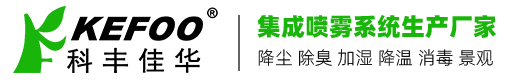 科豐佳華——北京噴霧系統(tǒng)生產(chǎn)廠(chǎng)家專(zhuān)注噴霧降塵_噴霧降溫_人造霧